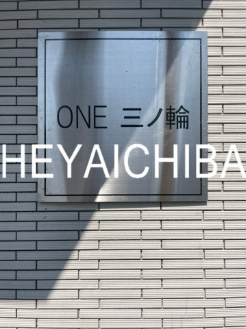 ONE三ノ輪のその他|ランドマーク