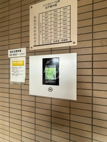 クリスタルパーク山坂のその他共用部分|クリスタルパーク山坂　オートロック
