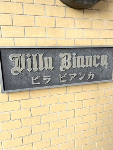 ビラビアンカのエントランス