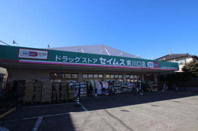 ドラッグセイムス東川口店まで130ｍ