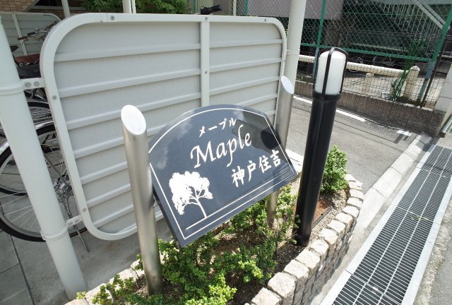 メープル神戸住吉のその他