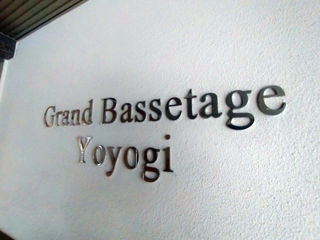 グラン・ベスタージュ代々木の外観