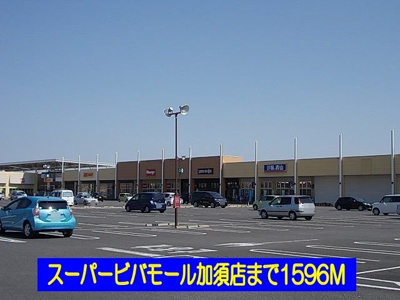 【周辺】 | ウィスティリア | ビバモール加須店まで1596m