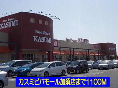 【周辺】 | ウィスティリア | カスミ加須店まで1100m