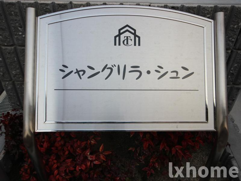 シャングリラ・シュンのロビー|建物の内部です