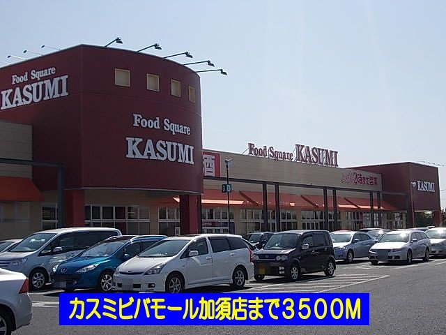 ハーモニーＡの周辺|カスミビバモール加須店まで3500m