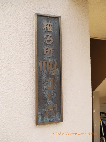 【その他共用部分】 | 椎名町マイコーポ | 重厚感のあるマンション表札！