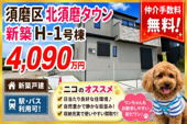 神戸市須磨区車　新築戸建H-1号棟　仲介手数料無料！の画像