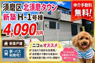 【外観】 | 神戸市須磨区北須磨タウン　新築戸建H-1号棟　仲介手数料無料！ | 須磨区北須磨タウン　新築H-1号棟　仲介手数料無料！