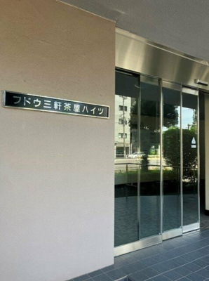 【エントランス】 | フドウ三軒茶屋ハイツ