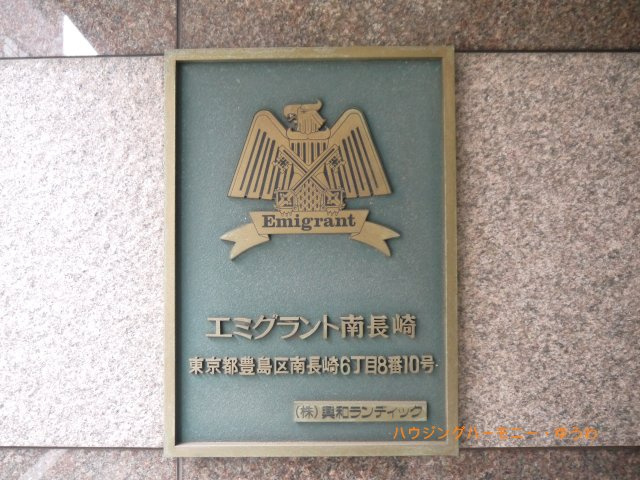 【その他共用部分】 | エミグランド南長崎