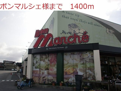 【周辺】 | シンヴィオシスＢ | ボンマルシェまで1400m