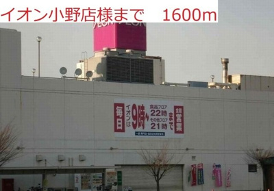 【周辺】 | シンヴィオシスＢ | イオン小野店まで1600m