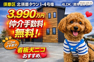 【外観】 | 神戸市須磨区北須磨タウン　新築戸建I-4号棟　仲介手数料無料！ | 須磨区北須磨タウン　新築　仲介手数料無料！