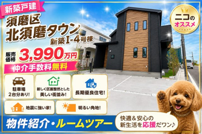 【外観】 | 神戸市須磨区北須磨タウン　新築戸建I-4号棟　仲介手数料無料！ | 須磨区北須磨タウン　新築　仲介手数料無料！