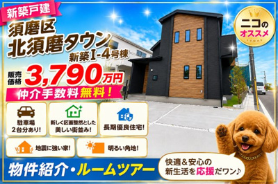 【外観】 | 神戸市須磨区北須磨タウン　新築戸建I-4号棟　仲介手数料無料！ | 須磨区北須磨タウン　新築　仲介手数料無料！