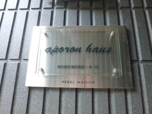 コンフォール阿佐谷のその他共用部分