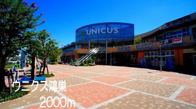 【周辺】 | サニーコーラルⅠ | ウニクス鴻巣まで2000m