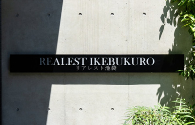 【エントランス】 | リアレスト池袋