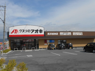 【周辺】 | ジャスパーＥＸ・Ⅰ | クスリのアオキ長浜加納店様まで1050m