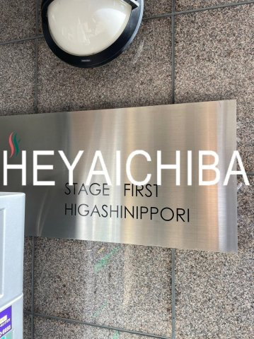 ステージファースト東日暮里のその他|ランドマーク