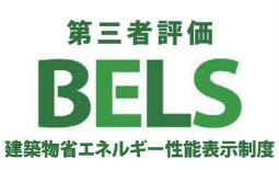 八王子市　子安町　新築一戸建て　４期の省エネ性能ラベル|～省エネ性能住宅認定物件～