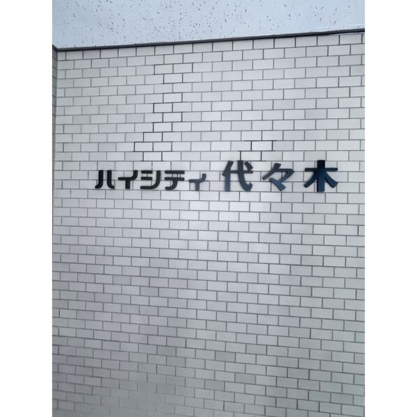 ハイシティ代々木のその他共用部分