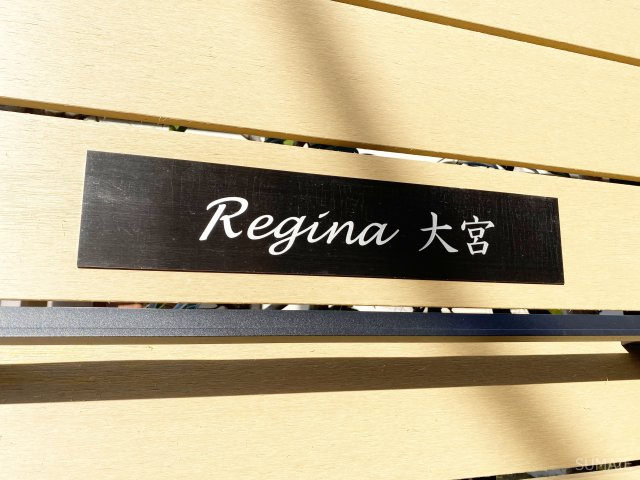 Regina大宮のその他|ランドマーク！