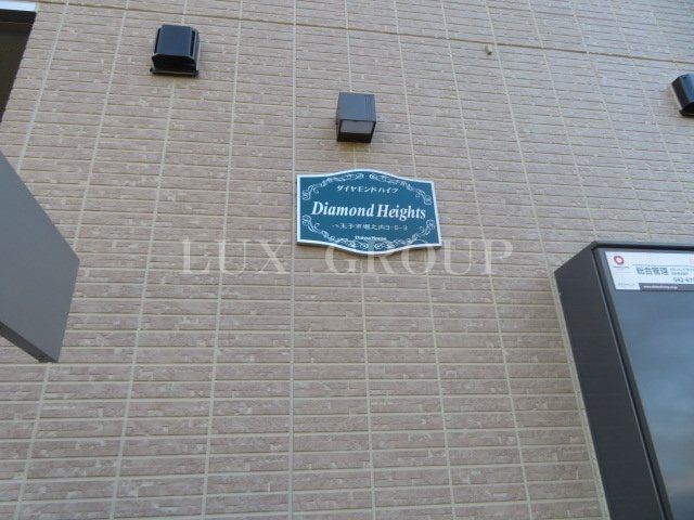 【その他】 | ダイヤモンドハイツ
