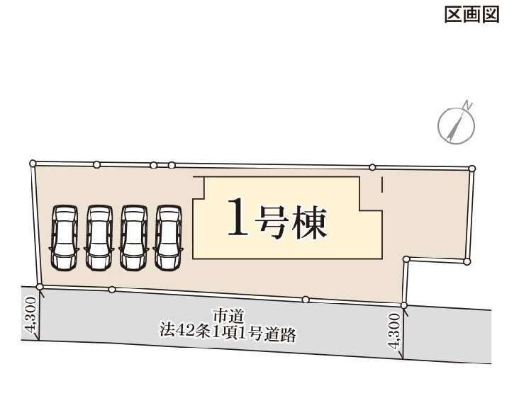 新築　桐生市相生町第27　Livele Garden.S　１号棟の区画図|1号棟　区画図　南側接道幅員約4.3ｍ			
	
