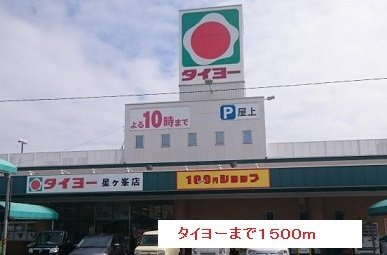【周辺】 | タイヨーまで1500m