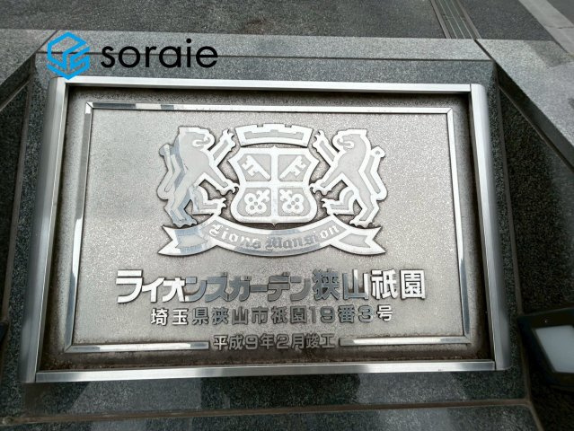 ライオンズガーデン狭山祇園のその他|1月20日撮影