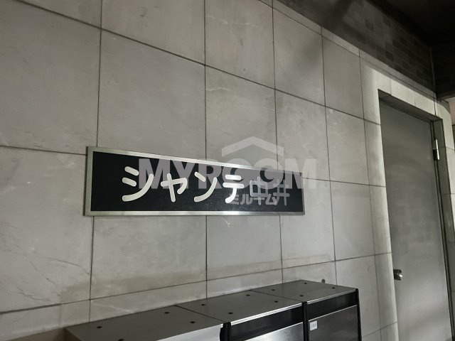 シャンテ中井のその他