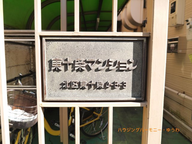 【その他共用部分】 | 東十条マンション | 重厚感のあるマンション表札！