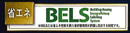 八王子市　泉町　新築一戸建て　９期の省エネ性能ラベル|～省エネ性能住宅認定物件～