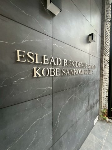 エスリードレジデンスグラン神戸三宮シティのその他