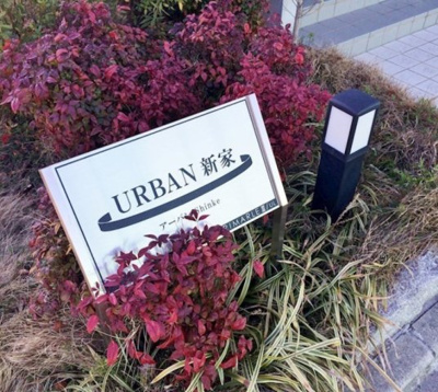 【エントランス】 | アーバン新家