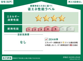 【省エネ性能ラベル】 | 伊勢原市下落合  1号棟 第12 | ZEH水準・省エネ基準適合住宅（証明書の取得費用が発生する場合があります）