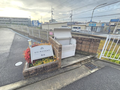 【その他共用部分】 | リバーサイドヒルズ