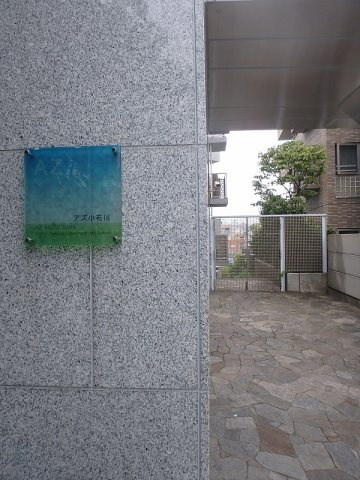 AZ小石川のエントランス