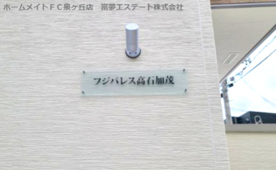 【エントランス】 | フジパレス高石加茂