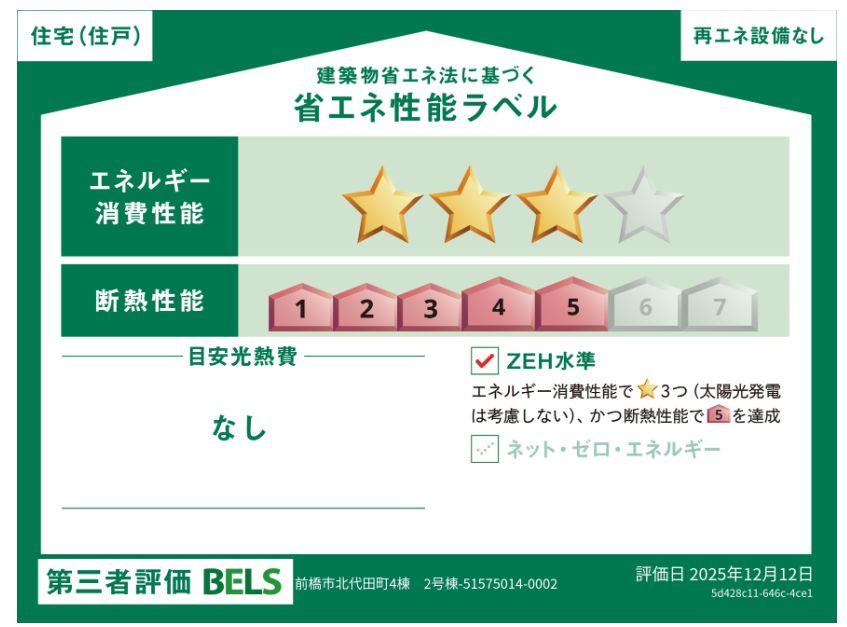 ブルーミングガーデン前橋市北代田町　2号棟の省エネ性能ラベル|最高等級「耐震等級３」、「断熱等性能等級等級５」取得予定！※物件完成後に取得予定。地震に強く、冷暖房のエネルギー消費が少ない住まいです。高品質低コストを追求した分譲住宅
