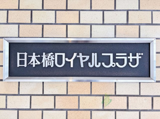 【現況写真】 | 日本橋ロイヤルプラザ