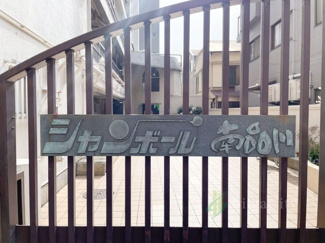 【現況写真】 | シャンボール南品川