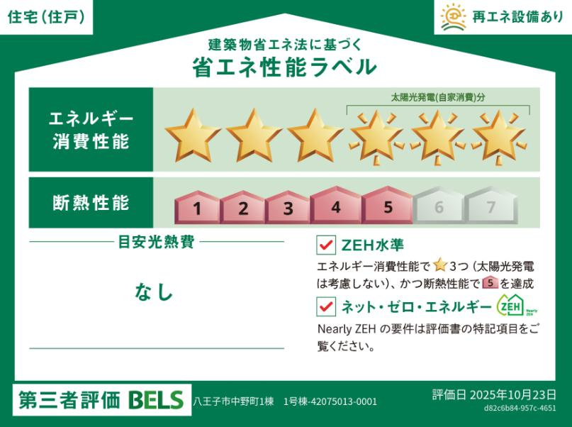 八王子市　中野町　新築一戸建ての省エネ性能ラベル|～省エネ性能住宅認定物件～