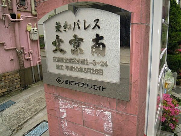 菱和パレス文京南のその他共用部分
