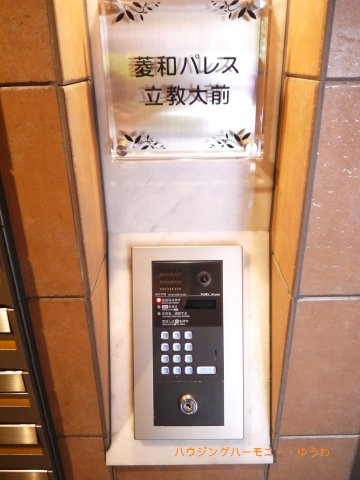 【その他共用部分】 | 菱和パレス立教大前 | オートロック付になっていますので、不審者対策は、しっかりとしています。