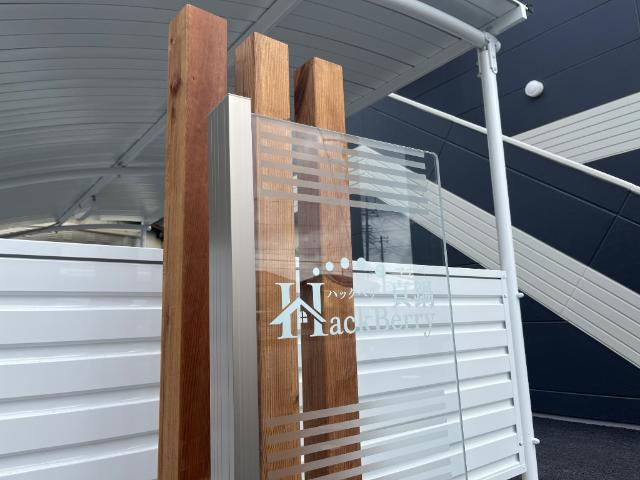 Ｈａｃｋ　ｂｅｒｒｙ真鍋（ハックベリーマナベ）のその他|共有部分