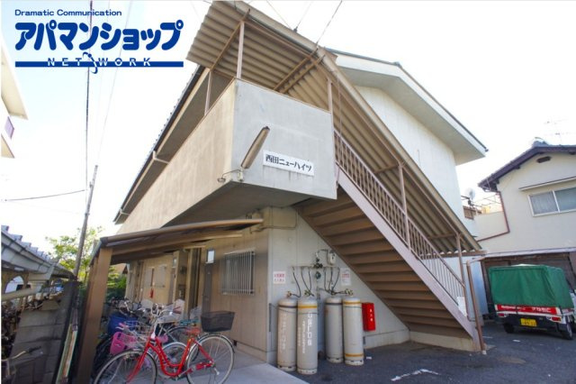 西田ニューハイツ