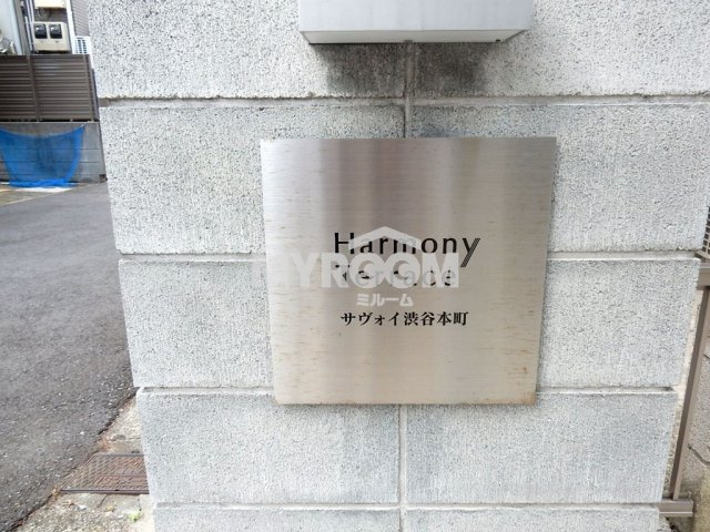 サヴォイ渋谷本町のその他